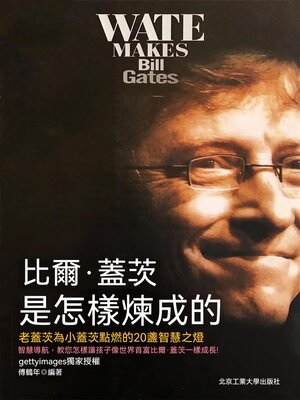 cover image of 比爾·蓋茨是怎樣煉成的